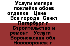 Услуги маляра,поклейка обоев,отделка › Цена ­ 130 - Все города, Санкт-Петербург г. Строительство и ремонт » Услуги   . Воронежская обл.,Нововоронеж г.